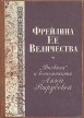 Фрейлина ее величества "Дневник" и воспоминания Анны Вырубовой 1907 вышла замуж за инфо 6307x.
