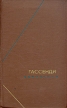 Гассенди Сочинения В двух томах Том 2 Серия: Философское наследие инфо 1058y.