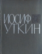 Иосиф Уткин Серия: Библиотека Сибирской Поэзии инфо 2842y.