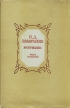 П Д Боборыкин Воспоминания в двух томах Том 2 Серия: Серия литературных мемуаров инфо 12429y.