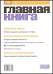 Журнал "Главная книга" № 2/2007 (162) с 1 марта И др инфо 10906z.