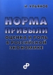 Норма прибыли: оценка и роль в российской экономике 2005 г 239 стр ISBN 5-902339-40-5 инфо 10928z.
