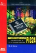 Микроконтроллеры PIC 24 Архитектура и программирование Серия: Программируемые системы инфо 8667p.