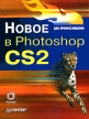 Новое в Photoshop CS2 для профессионалов Издательство: Питер, 2006 г Мягкая обложка, 256 стр ISBN 5-469-01224-7, 0321330501 Тираж: 3000 экз Формат: 70x100/16 (~167x236 мм) инфо 8681p.