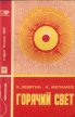 Горячий свет Серия: Новое в жизни, науке, технике инфо 8806p.