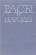 Расы и народы Выпуск 1 1971 Серия: Расы и народы инфо 9257p.