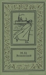 М Н Волконский Сочинения в трех томах Том 3 Серия: Библиотека приключений и научной фантастики инфо 11531p.