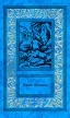 Джек Лондон Сочинения в трех томах Том 3 Серия: Большая библиотека приключений и научной фантастики инфо 11536p.
