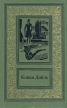 Артур Конан Дойль Сочинения Том 2 Серия: Большая библиотека приключений и научной фантастики инфо 11538p.