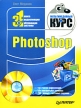 Photoshop Мультимедийный курс (+ DVD-ROM) Серия: Мультимедийный курс инфо 6802q.