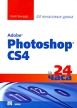 Adobe Photoshop CS4 за 24 часа Издательство: Вильямс, 2010 г Мягкая обложка, 544 стр ISBN 978-5-8459-1587-0, 978-0-672-33042-1 Тираж: 1500 экз Формат: 70x100/16 (~167x236 мм) инфо 6891q.