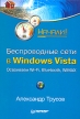Беспроводные сети в Windows Vista Серия: Начали! инфо 7177q.