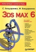 3ds max 6 Популярный самоучитель Серия: Популярный самоучитель инфо 7193q.