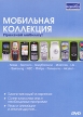 Мобильная коллекция Серия: Мобильная коллекция инфо 9758q.