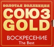 Союз Gold Воскресение The Best Серия: Союз Gold инфо 11317q.