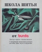 Школа шитья от Burda Серия: Burda инфо 5748s.