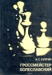 Гроссмейстер Болеславский Серия: Выдающиеся шахматисты мира инфо 8616s.