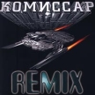 Комиссар Remix Формат: Audio CD Дистрибьютор: Mega Records Лицензионные товары Характеристики аудионосителей Альбом инфо 5691o.