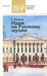 Идем по Русскому музею Серия: Библиотека молодого рабочего инфо 3610t.